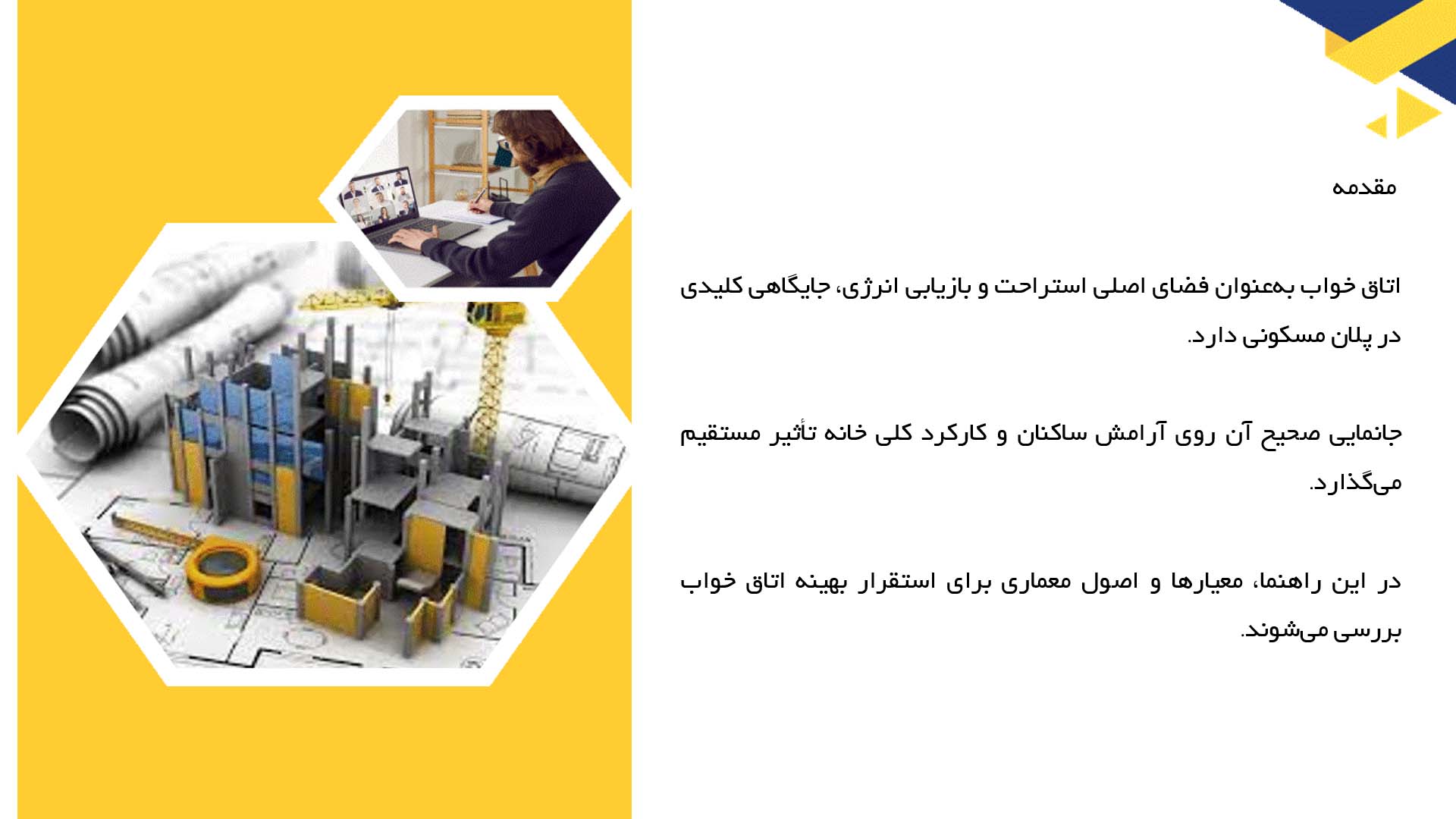 پاورپوینت در مورد جانمایی اتاق خواب در پلان  